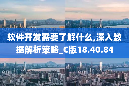 软件开发需要了解什么,深入数据解析策略_C版18.40.84