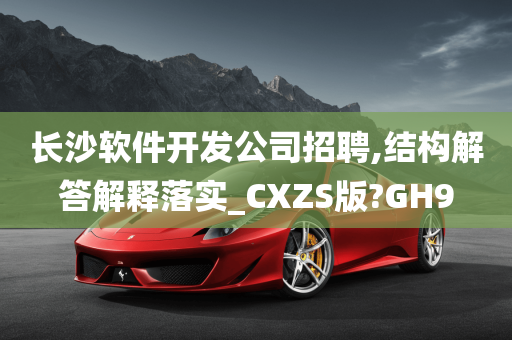 长沙软件开发公司招聘,结构解答解释落实_CXZS版?GH9