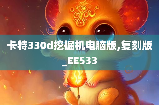 卡特330d挖掘机电脑版,复刻版_EE533