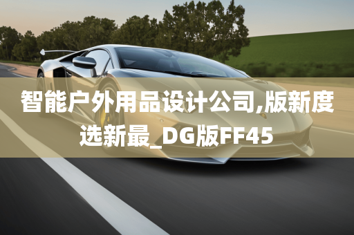 智能户外用品设计公司,版新度选新最_DG版FF45