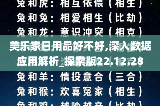 美乐家日用品好不好,深入数据应用解析_探索版22.12.28