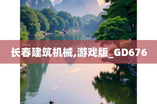 长春建筑机械,游戏版_GD676