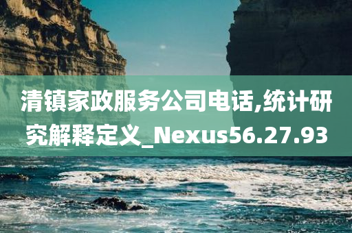 清镇家政服务公司电话,统计研究解释定义_Nexus56.27.93