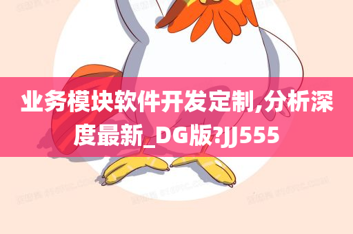 业务模块软件开发定制,分析深度最新_DG版?JJ555