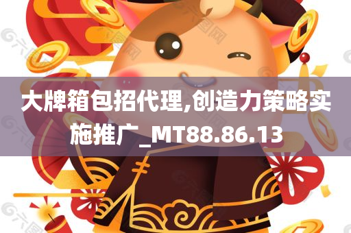 大牌箱包招代理,创造力策略实施推广_MT88.86.13