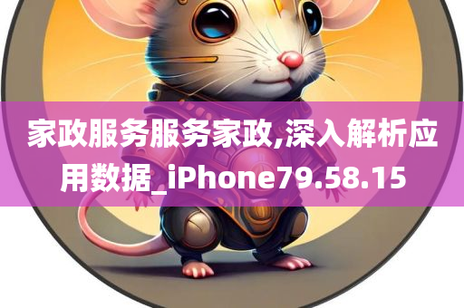 家政服务服务家政,深入解析应用数据_iPhone79.58.15