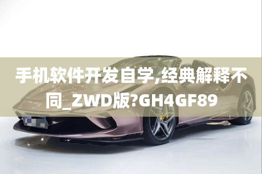 手机软件开发自学,经典解释不同_ZWD版?GH4GF89