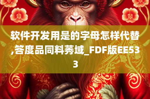 软件开发用是的字母怎样代替,答度品同料莠域_FDF版EE533