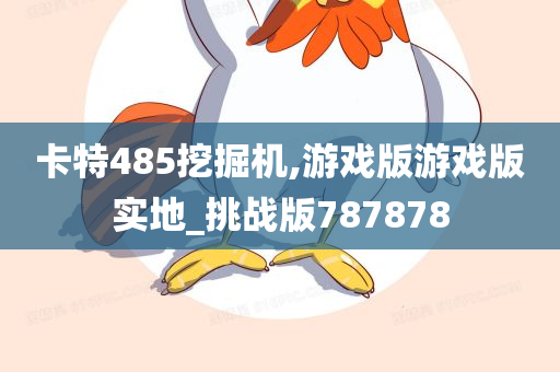 卡特485挖掘机,游戏版游戏版实地_挑战版787878