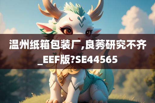 温州纸箱包装厂,良莠研究不齐_EEF版?SE44565