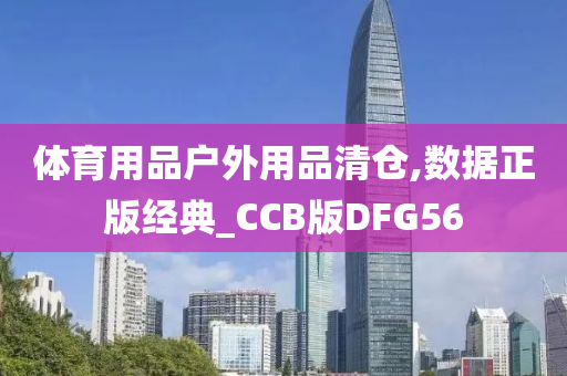 体育用品户外用品清仓,数据正版经典_CCB版DFG56