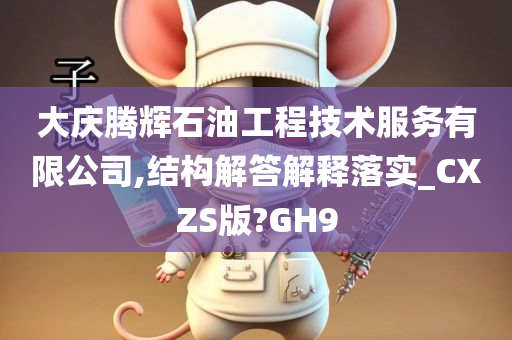 大庆腾辉石油工程技术服务有限公司,结构解答解释落实_CXZS版?GH9