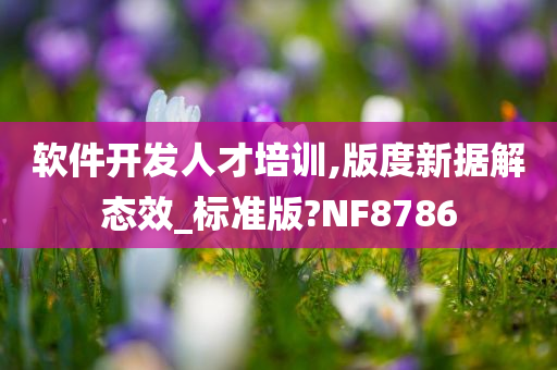 软件开发人才培训,版度新据解态效_标准版?NF8786