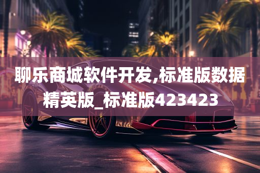 聊乐商城软件开发,标准版数据精英版_标准版423423