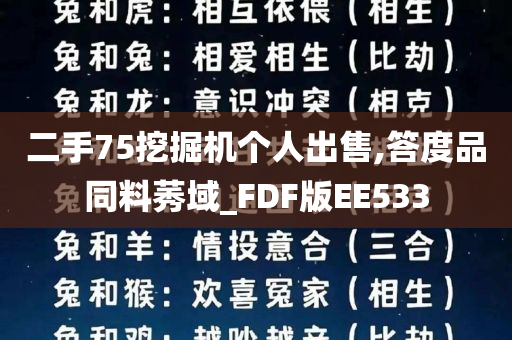 二手75挖掘机个人出售,答度品同料莠域_FDF版EE533