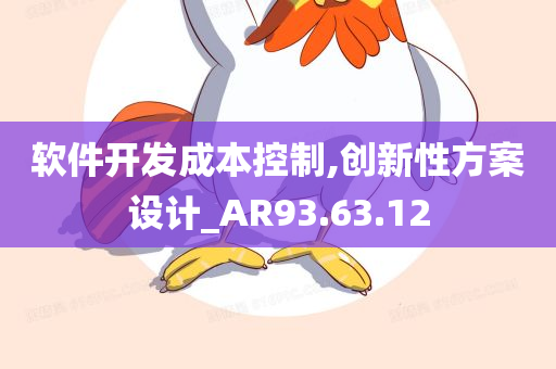 软件开发成本控制,创新性方案设计_AR93.63.12