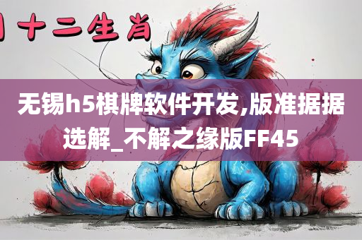 无锡h5棋牌软件开发,版准据据选解_不解之缘版FF45