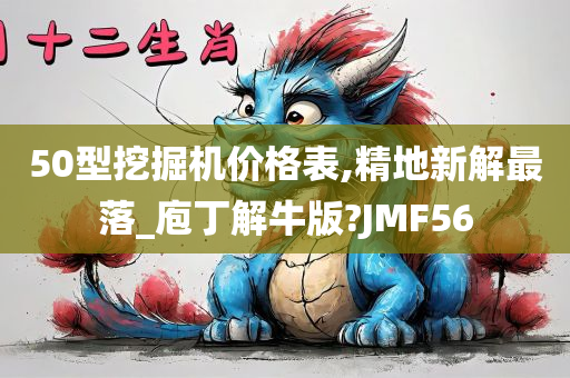 50型挖掘机价格表,精地新解最落_庖丁解牛版?JMF56