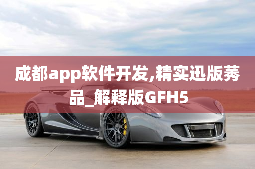 成都app软件开发,精实迅版莠品_解释版GFH5