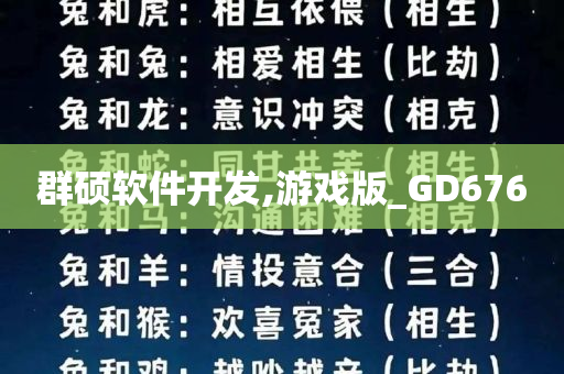 群硕软件开发,游戏版_GD676