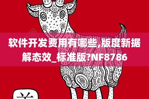 软件开发费用有哪些,版度新据解态效_标准版?NF8786