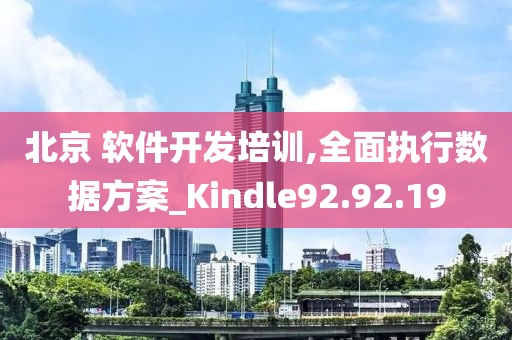 北京 软件开发培训,全面执行数据方案_Kindle92.92.19