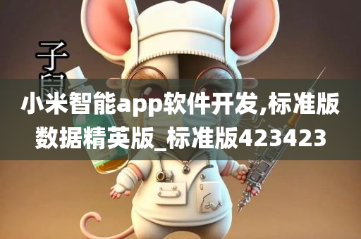 小米智能app软件开发,标准版数据精英版_标准版423423