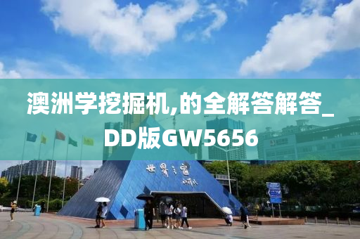 澳洲学挖掘机,的全解答解答_DD版GW5656