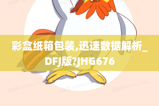 彩盒纸箱包装,迅速数据解析_DFJ版?JHG676