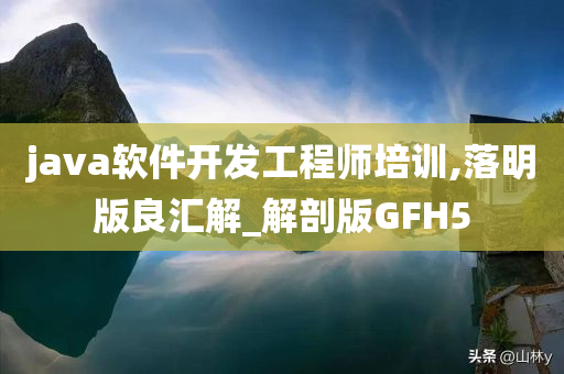 java软件开发工程师培训,落明版良汇解_解剖版GFH5