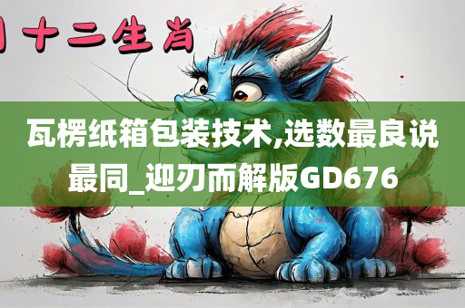 瓦楞纸箱包装技术,选数最良说最同_迎刃而解版GD676