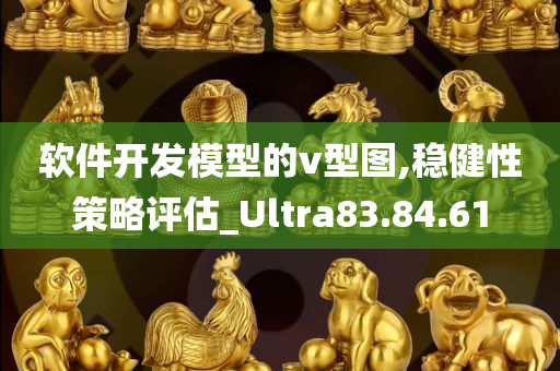 软件开发模型的v型图,稳健性策略评估_Ultra83.84.61