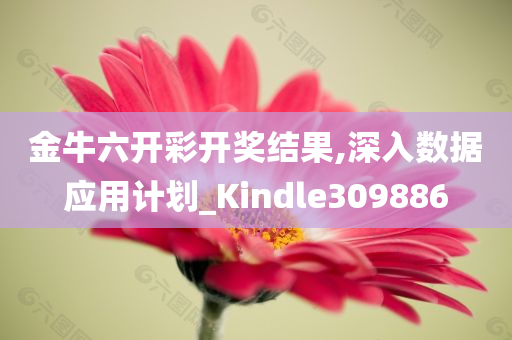 金牛六开彩开奖结果,深入数据应用计划_Kindle309886