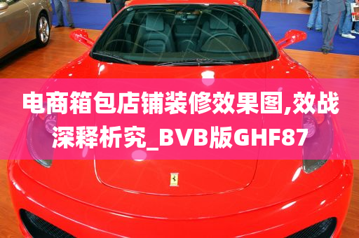 电商箱包店铺装修效果图,效战深释析究_BVB版GHF87