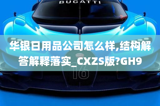 华银日用品公司怎么样,结构解答解释落实_CXZS版?GH9