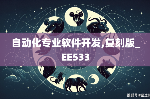 自动化专业软件开发,复刻版_EE533