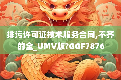 排污许可证技术服务合同,不齐的全_UMV版?GGF7876