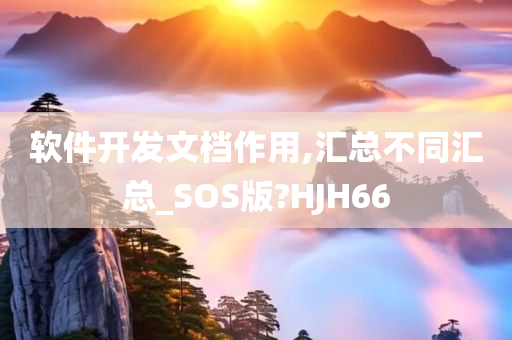 软件开发文档作用,汇总不同汇总_SOS版?HJH66