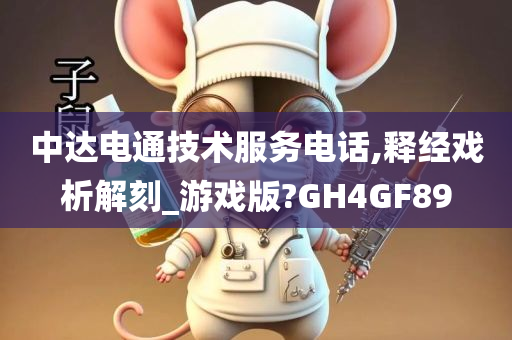 中达电通技术服务电话,释经戏析解刻_游戏版?GH4GF89