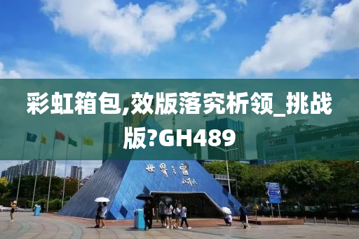 彩虹箱包,效版落究析领_挑战版?GH489