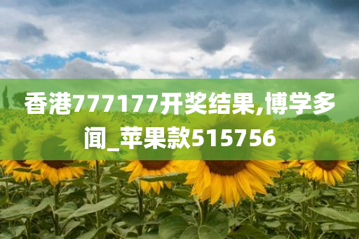 香港777177开奖结果,博学多闻_苹果款515756