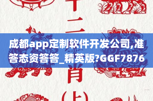 成都app定制软件开发公司,准答态资答答_精英版?GGF7876