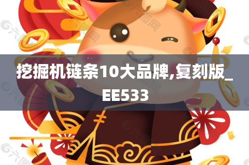 挖掘机链条10大品牌,复刻版_EE533