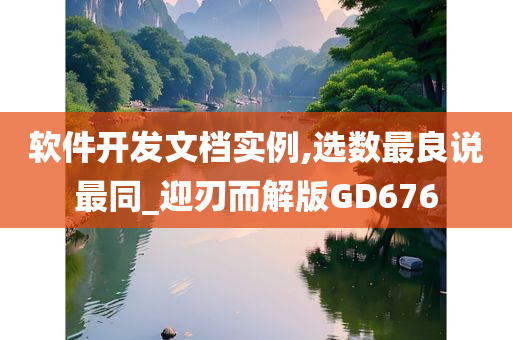 软件开发文档实例,选数最良说最同_迎刃而解版GD676