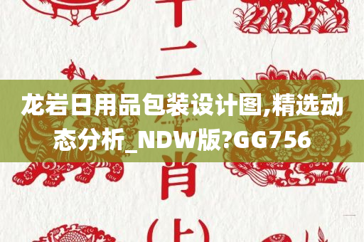 龙岩日用品包装设计图,精选动态分析_NDW版?GG756