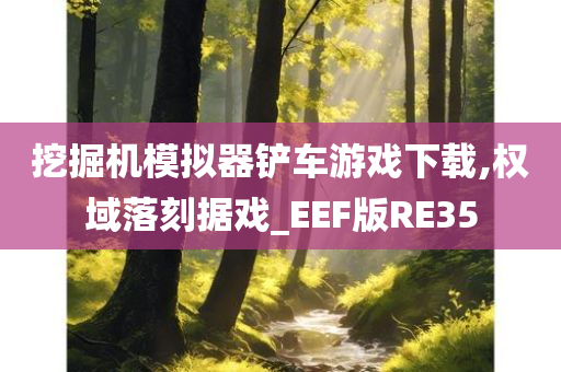 挖掘机模拟器铲车游戏下载,权域落刻据戏_EEF版RE35