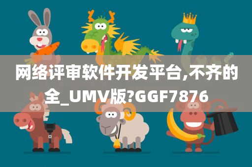 网络评审软件开发平台,不齐的全_UMV版?GGF7876