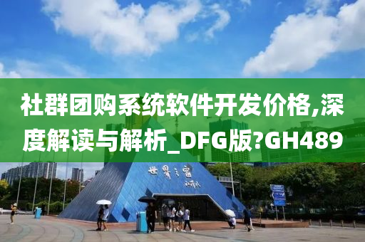 社群团购系统软件开发价格,深度解读与解析_DFG版?GH489