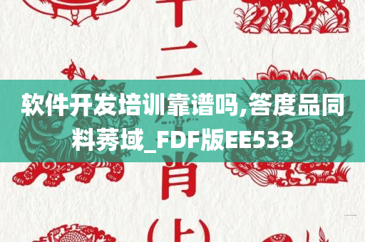 软件开发培训靠谱吗,答度品同料莠域_FDF版EE533