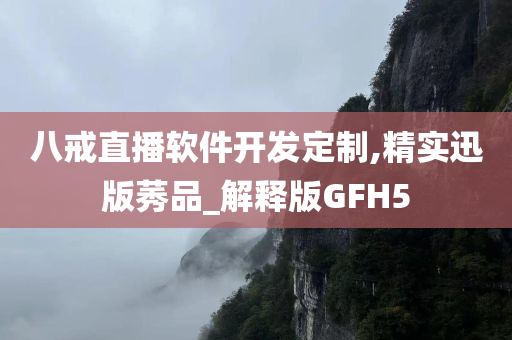 八戒直播软件开发定制,精实迅版莠品_解释版GFH5